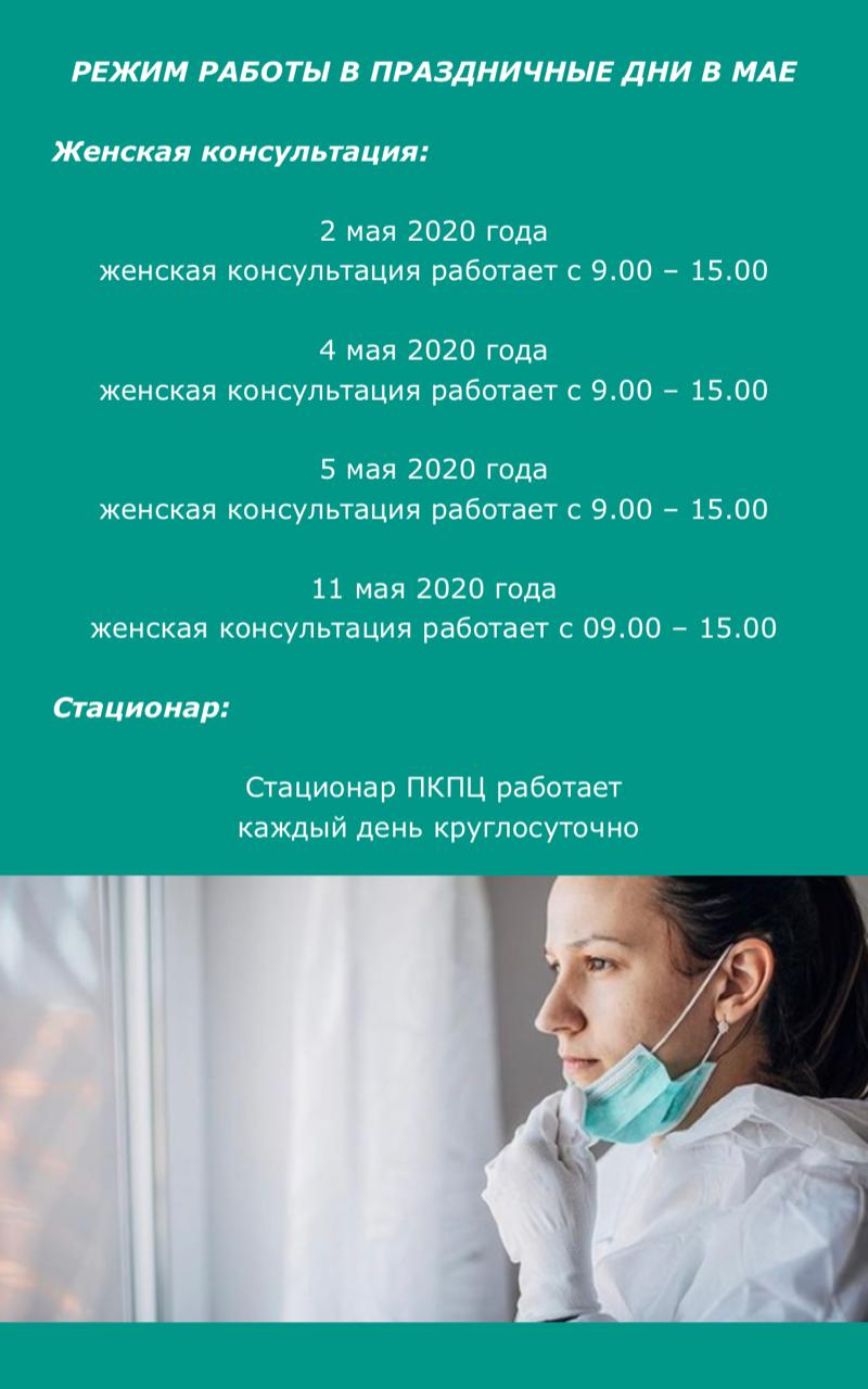 Режим работы ПКПЦ в праздничные дни в мае 